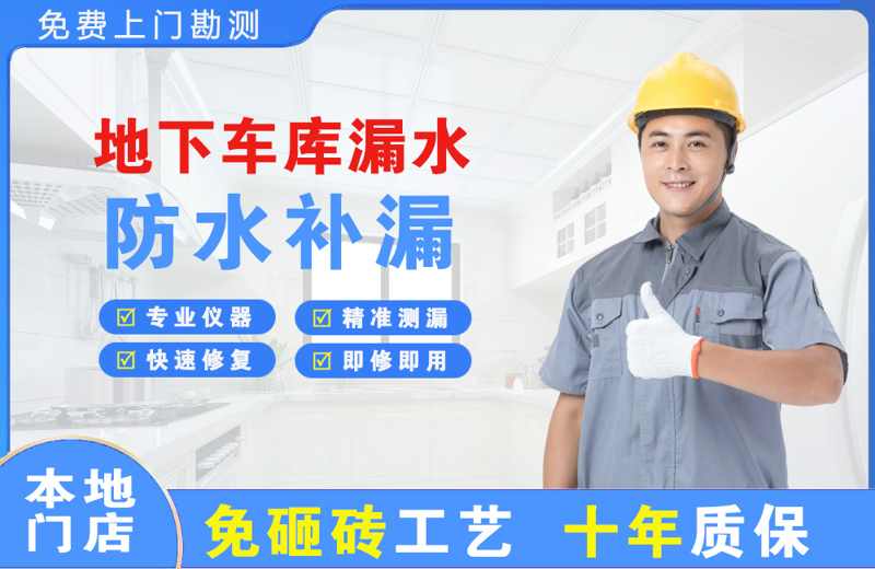 围场地下车库漏水维修